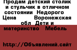 Продам детский столик и стульчик в отличном состоянии. Недорого. › Цена ­ 900 - Воронежская обл. Дети и материнство » Мебель   